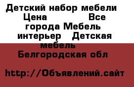 Детский набор мебели › Цена ­ 10 000 - Все города Мебель, интерьер » Детская мебель   . Белгородская обл.